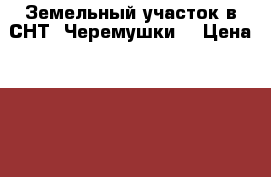Земельный участок в СНТ “Черемушки“ › Цена ­ 200 000 - Ульяновская обл., Ульяновск г. Недвижимость » Земельные участки продажа   